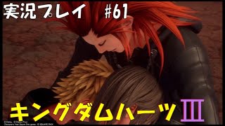 【実況プレイ】キングダムハーツ3 part61