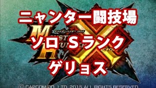 【MHX】ニャンター闘技場【ゲリョス】【Sランク】【ソロ】