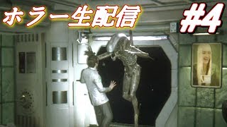 【ホラー 生配信】エイリアンとか怖すぎるけど楽しくイッテミヨウ！【Alien: Isolation】＃4