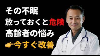 【睡眠改善】高齢者の不眠を解消！ぐっすり眠る7つの習慣