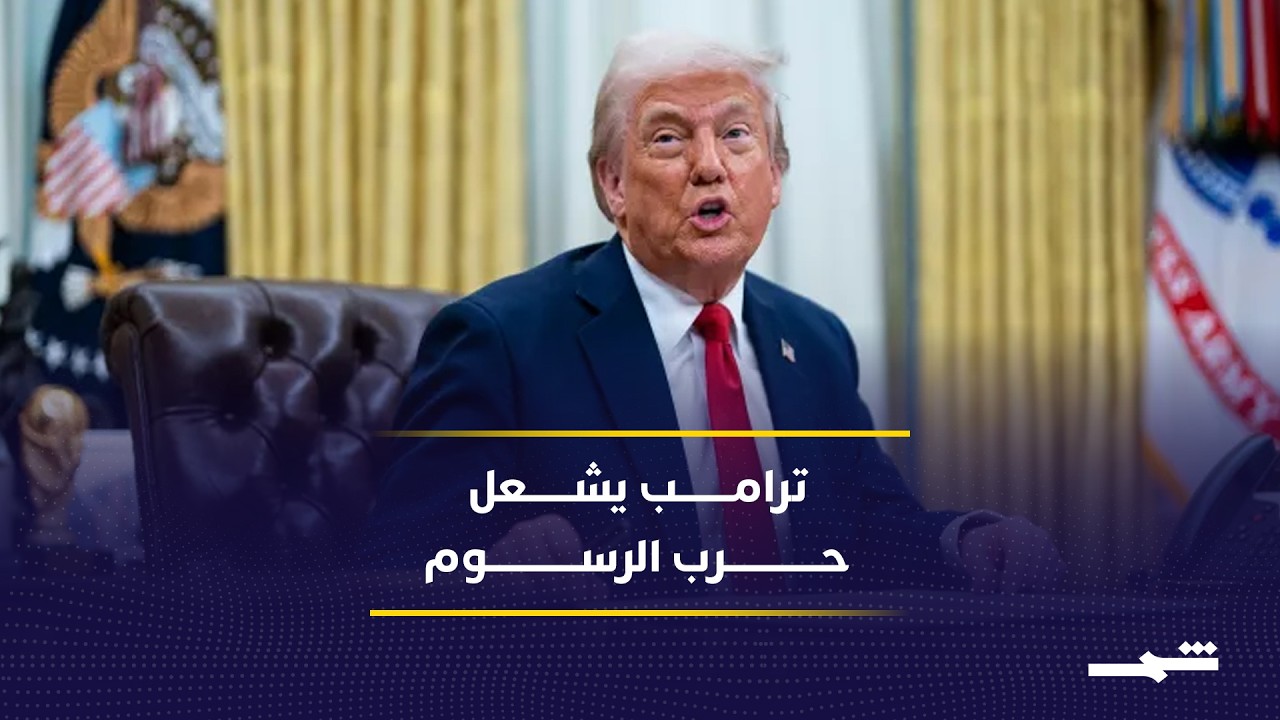 فيديو | ترامب يفرض تعريفات جمركية عالمية جديدة ويشعل غضب الشركاء التجاريين