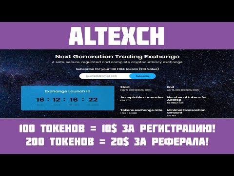 AltExch - Новая криптобиржа! 100 токенов = 10$ за регистрацию!(Airdrop)