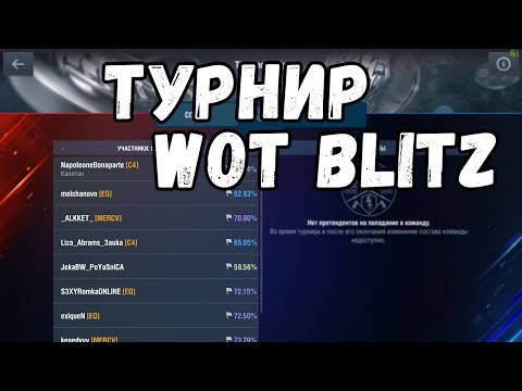 Взяли в ТУРНИР! Мечта сбылась? Киберспорт WoT Blitz
