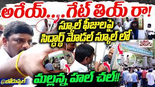 అరేయ్….గేట్ తియ్ రా! | MLC Teenmar Mallanna Hal Chal In Siddhartha public School Over Fee Issue