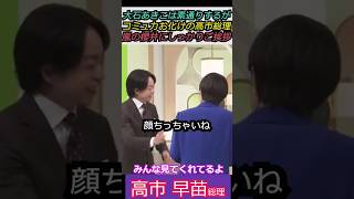 【※顔ちっちゃいね】れいわ大石あきこは素通りするがコミュ力お化けの高市総理！嵐の櫻井にしっかりご挨拶 みんな見てくれてるよ#自民党 #shorts #ショート #高市早苗 #選挙 #総理大臣　#衆議院
