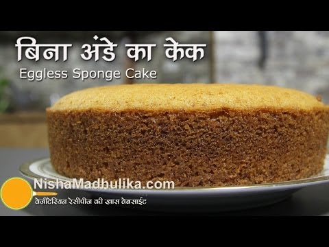 Eggless Sponge Cake Recipe -  ‎Basic Sponge Cake Recipe
