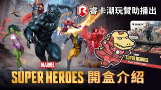 【魔風開包】漫威超級英雄！常規補充包  四張U牌就能達成無限組合計  MTG|魔法風雲會|開卡包|漫威|睿卡潮玩