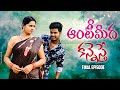 కోరికలే గుర్రాలైతే Final Episode ఆంటీ మీద కాన�