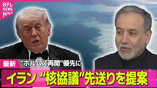 【最新イラン情勢】戦闘終結へ協議行き詰まる中…“ホルムズ再開”優先の協議案　イラン提案──国際ニュースライブ（日テレNEWS LIVE）