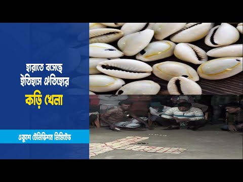 হারাতে বসেছে ইতিহাস ঐতিহ্যের কড়ি খেলা | ETV News