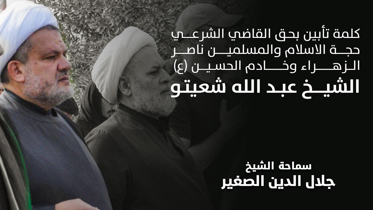 فقدت في بيروت فجر اليوم أخاََ لم تلده أمي: ناصر الزهراء وخادم الحسين ع  الشهيد الشيخ عبد الله شعيتو
