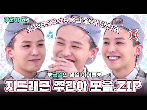 [주간아.zip] 축 K팝 황제 지드래곤 탄신일🎉 그 시절 형용돈죵 주간아 케미 모음💖 l 지드래곤(G-DRAGON)
