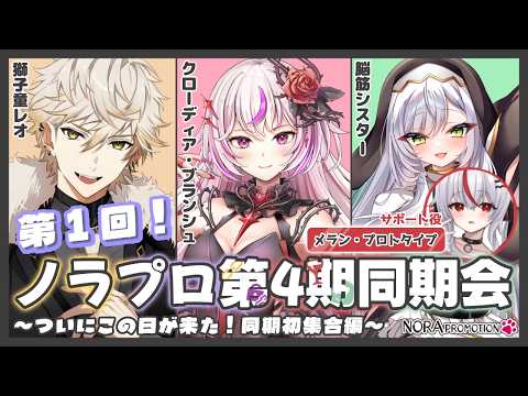 【雑談】第1回！ノラプロ第4期同期会～ついにこの日が来た！同期初集合編～【獅子童レオ/クローディア・ブランシュ/脳筋シスター/メラン・プロトタイプ】
