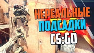 НЕРЕАЛЬНЫЕ ПОДСАДКИ НА ДАСТЕ (CS:GO) #2🔥
