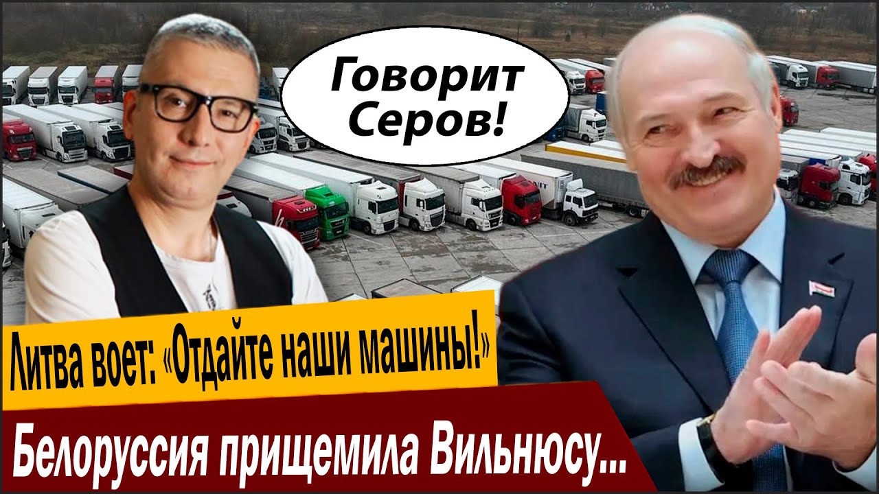 Литва воет: «Отдайте наши машины!». Белоруссия прищемила Вильнюсу нежное мес
