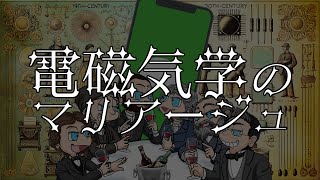 電磁気学のマリアージュ