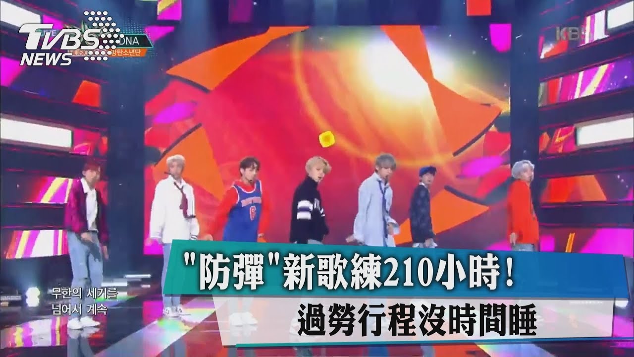 「防彈」新歌練210小時! 過勞行程沒時間睡