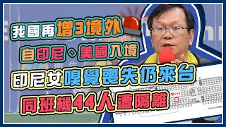 又增3境外！一周累9例 指揮中心記者會