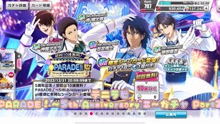 【テニラビ】PARADE！～5th Anniversary Ⅱ～ガチャ Part2