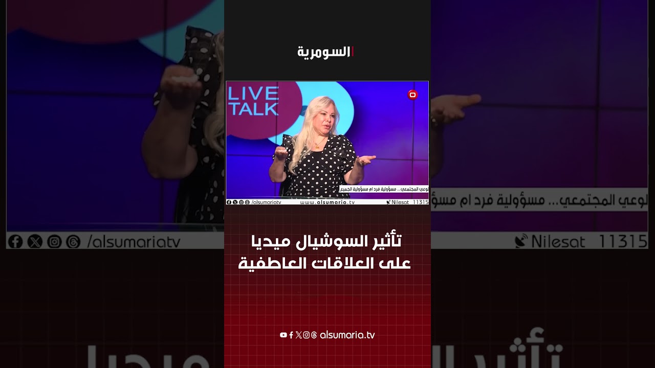 فيديو | تأثير السوشيال ميديا على العلاقات العاطفية وصورة الحياة المثالية #shorts
