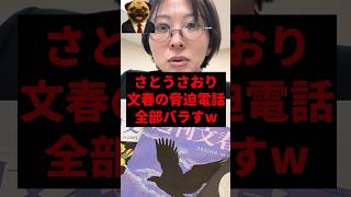さとうさおり文春の脅迫電話全部バラすw