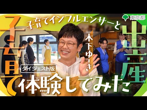 【座談会・体験編・ダイジェスト】子育てインフルエンサーと体験してみた