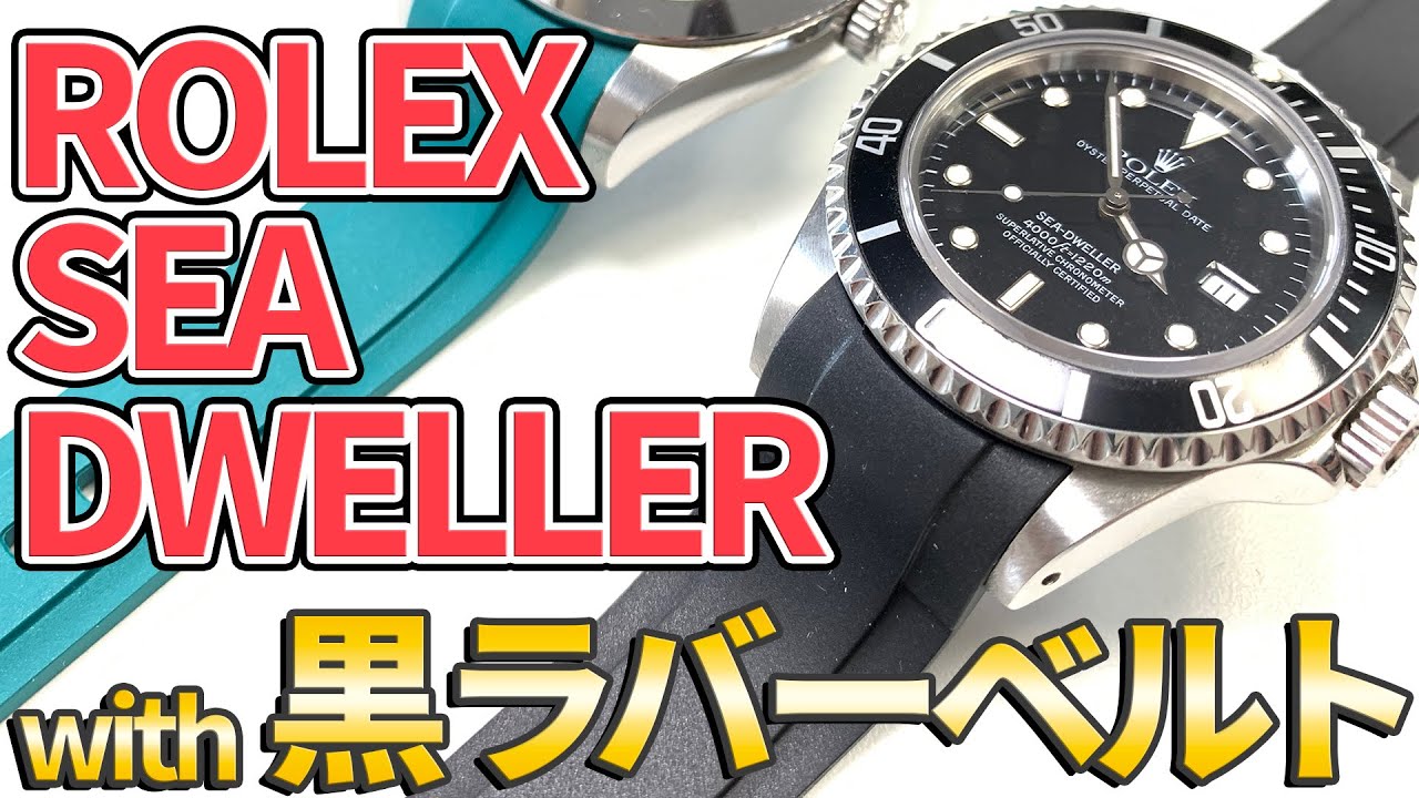 ブラックのラバーベルトをシードゥエラーに装着｜ロレックスベルト交換