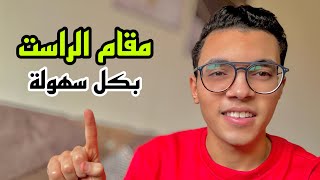 ازاي تجيب مقام الراست بكل سهولة عبدالرازق الشهاوي ️
