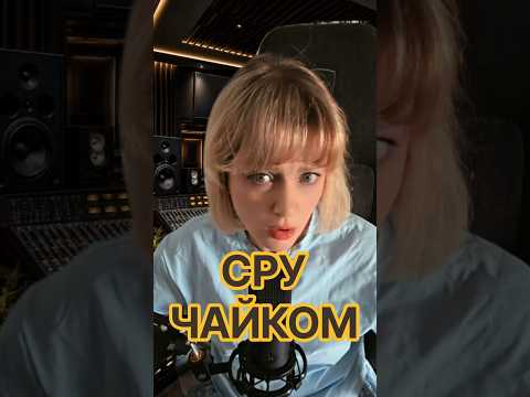 СРУ ЧАЙКОМ #юмор #шуточное #смех #тиктокнутая #смешновидео #смешнойшортс #топ #прикол #comedy