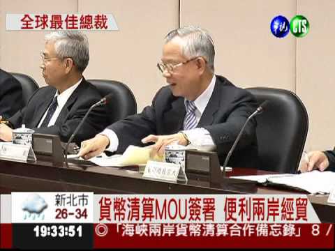 貨幣清算MOU簽署 經貿更便利