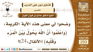 4906- معنى قوله تعالى: (واعلموا أن الله يحول بين المرء وقلبه) - الشيخ صالح الفوزان image