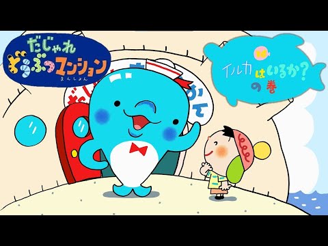 【タカラトミー公式】アニメ だじゃれどうぶつマンション 第16話『イルカはいるか？』【タカラトミーキッズ】おはなし | 動物 | 夏休み | 水族館 | 知育 | puns animal