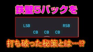 【秘策】鉄壁5バックを打ち破れ!!　　　ウイイレ2019