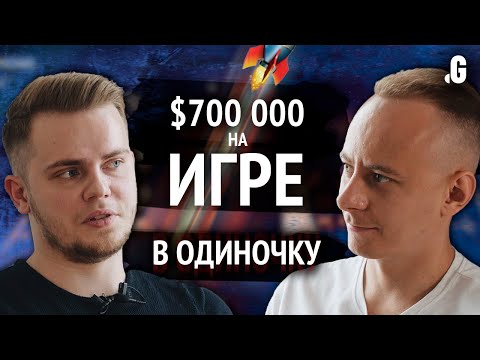 , title : 'Разработка игры в одиночку: одолжил $155, заработал $700 000, бесплатная реклама у Wylsacom'