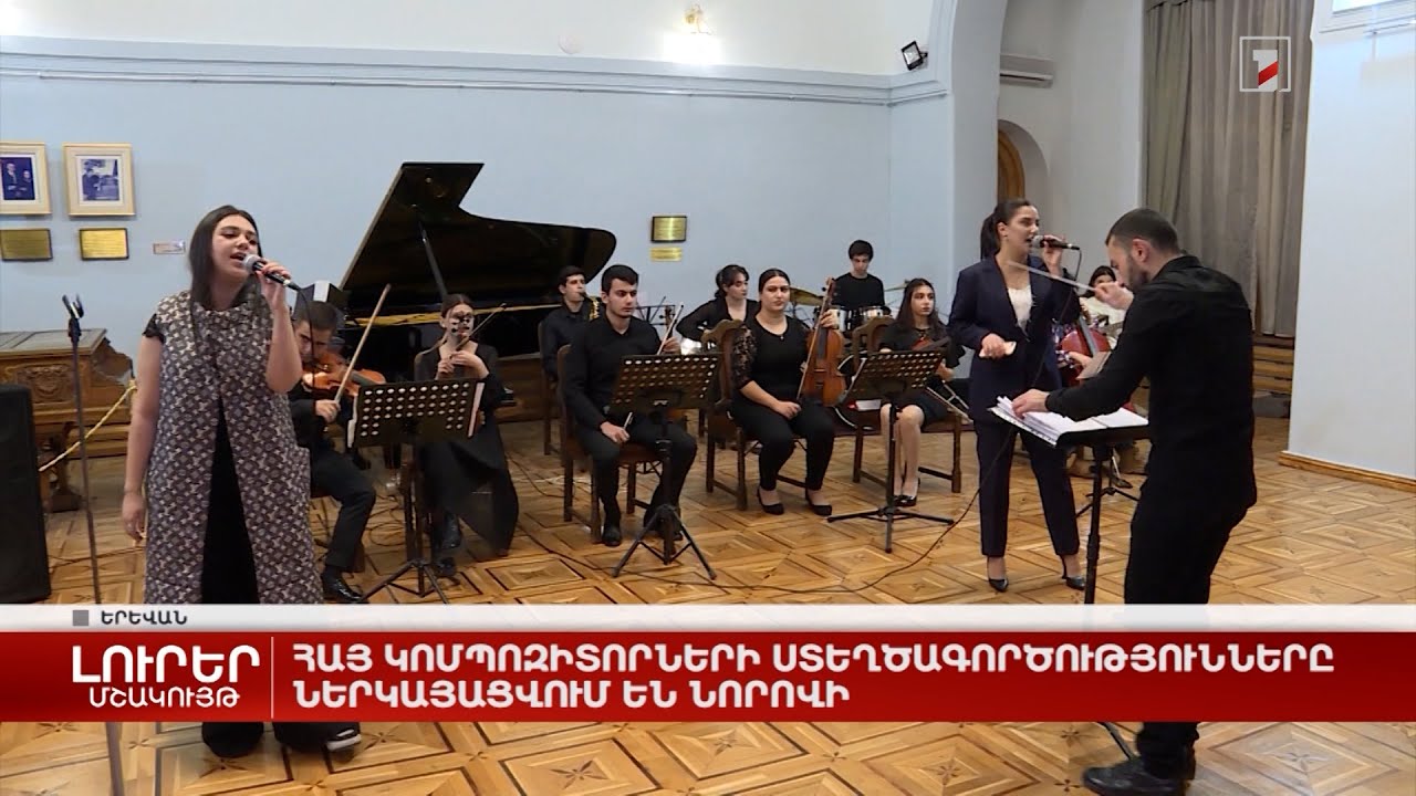 Հայ կոմպոզիտորների ստեղծագործությունները ներկայացվում են նորովի