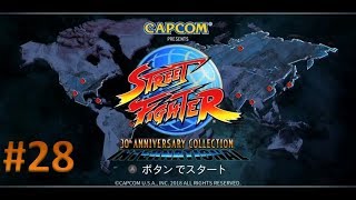 【Nintendo Switch版】ストリートファイター 30th アニバーサリーコレクション 実況プレイ #28