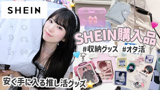 【SHEIN購入品紹介】オタク部屋改造！オタ活グッズなどを大量に購入🧸🫧