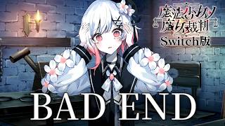 マジでごめん…｜【Switch版】魔法少女ノ魔女裁判  #2