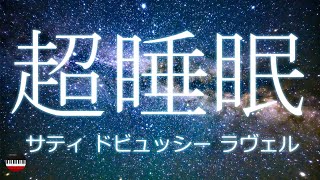 Download lagu 【超睡眠】熟睡するためのクラシック（サティ ドビュッシー ラヴェル） mp3