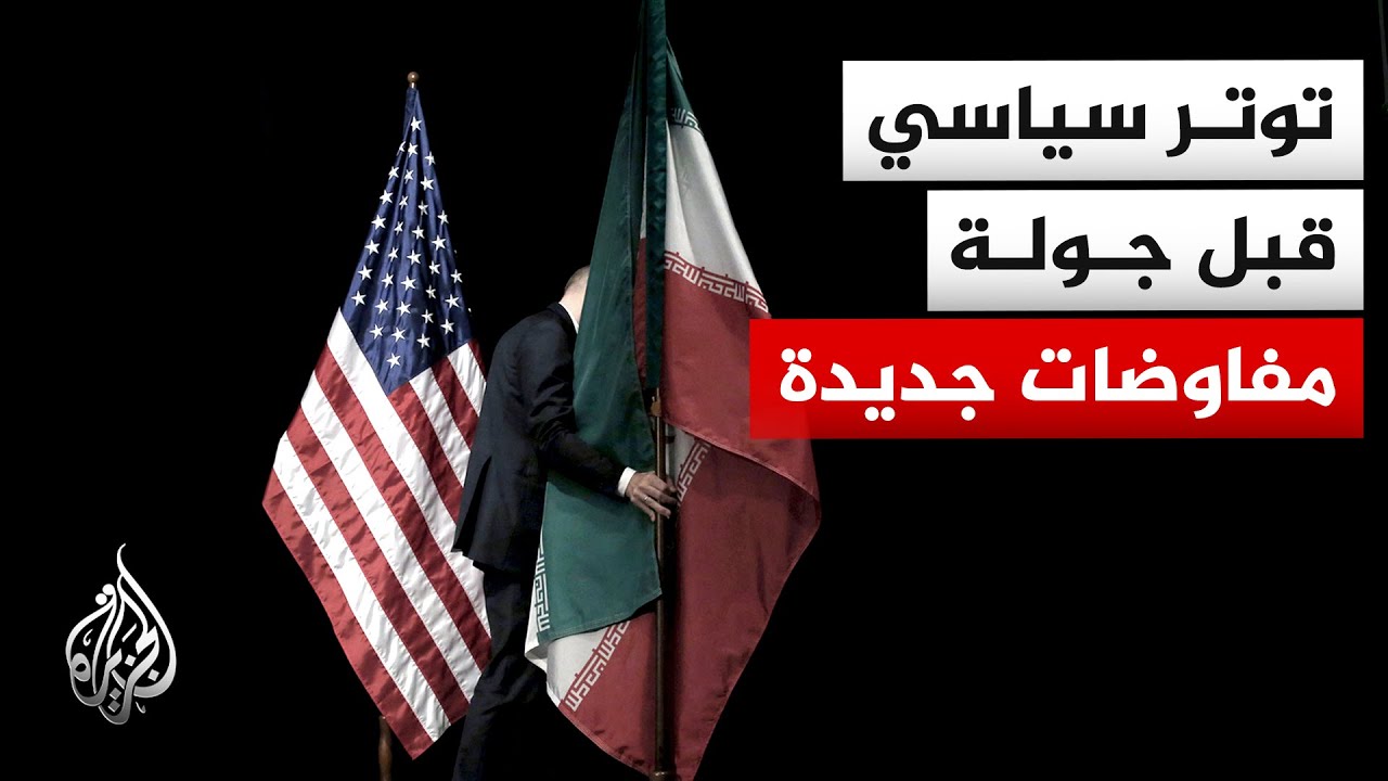 التوتر بين طهران وواشنطن.. ترقب بشأن اللقاء القادم حول مفاوضات الاتفاق النوو?