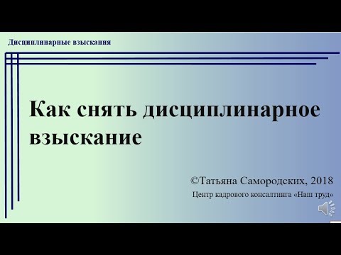 Как снять дисциплинарное взыскание