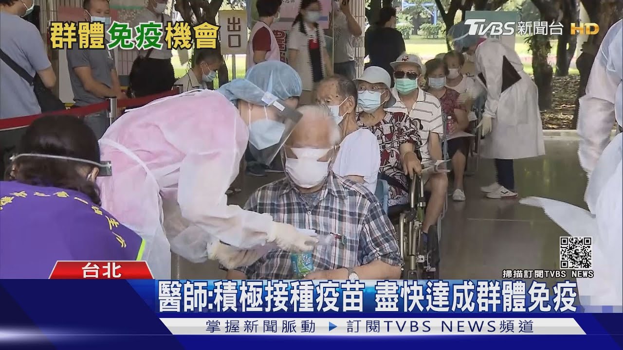 接種疫苗「利大於弊」勿恐慌!臺灣超過「這人數」施打 才能群體免疫!