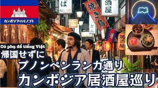 日本に帰国不要です｜プノンペン🇰🇭ランカ横丁の居酒屋ツアー