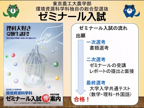 東京農工大学農学部環境資源科学科「令和5年度ゼミナール入試」の紹介