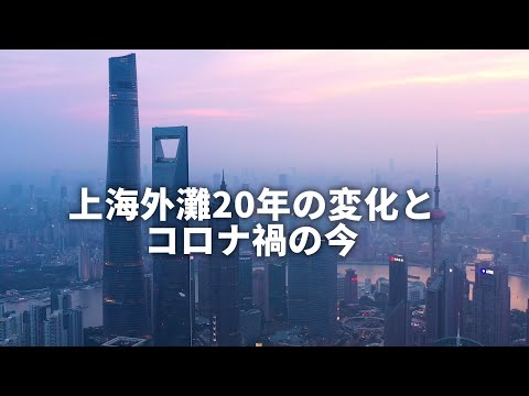 “O melhor lugar de Xangai” The Bund: 20 anos de mudanças e o estado atual da pandemia de coronavírus