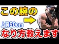 【腕を太くする】ためにやるべき種目や頻度、デカくなりやすい形について語ります。