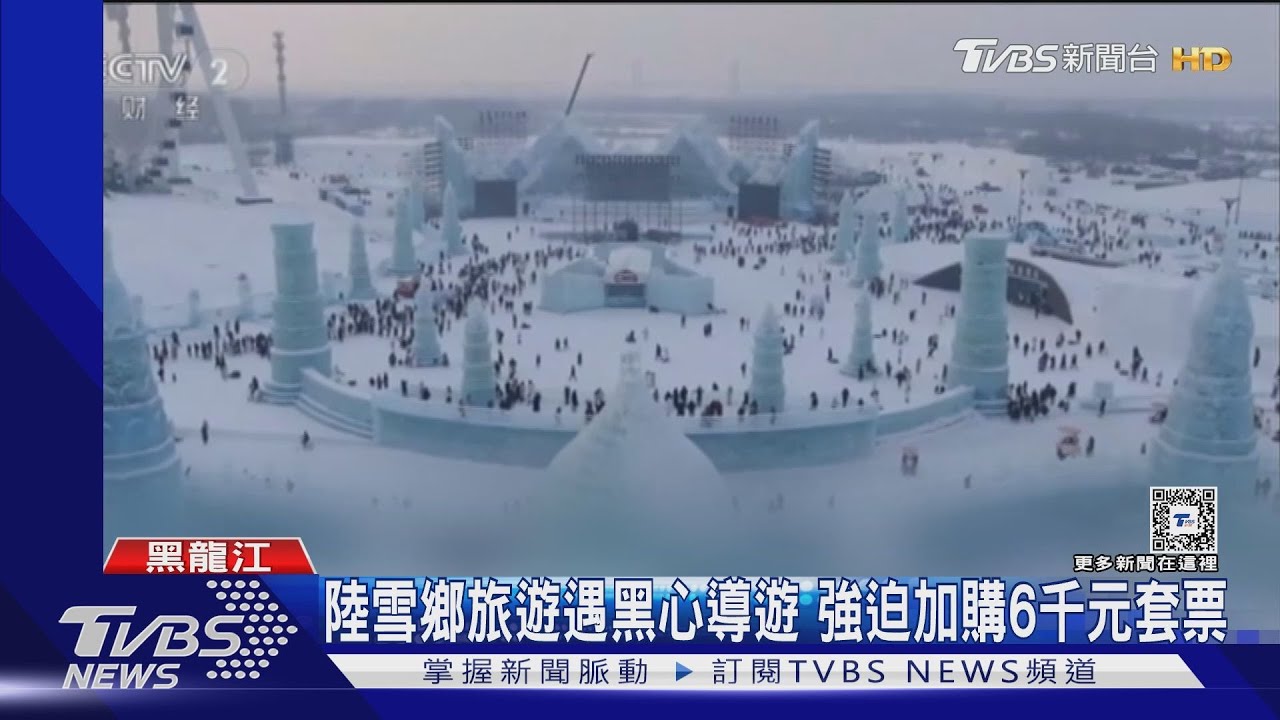陸哈爾濱元旦3天吸金260億 雪鄉黑心團強迫加購千元套票