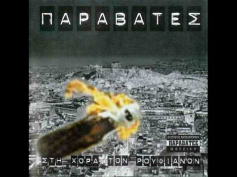 Παραβάτες - Έχει χάσει την μέρα