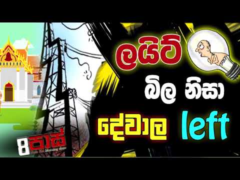 NETH FM 8 PASS JOKES 2022.09.20 | ලයිට් බිල නිසා දේවාල left