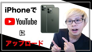 iPhoneでYouTubeに動画をアップロードする方法